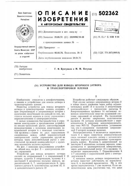 Устройство для взвода шторного затвора и транспортировки пленки (патент 502362)