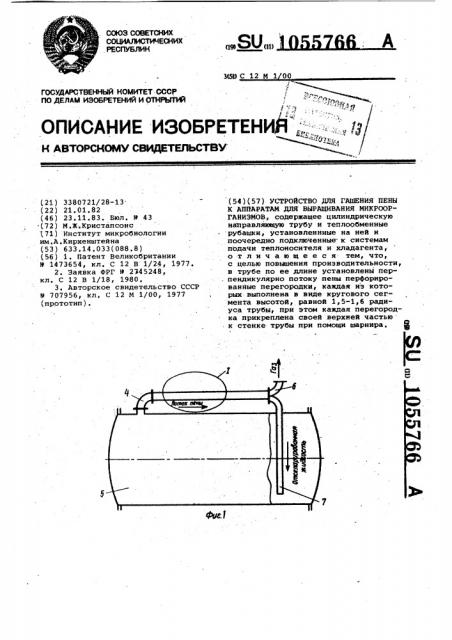 Устройство для гашения пены к аппаратам для выращивания микроорганизмов (патент 1055766)