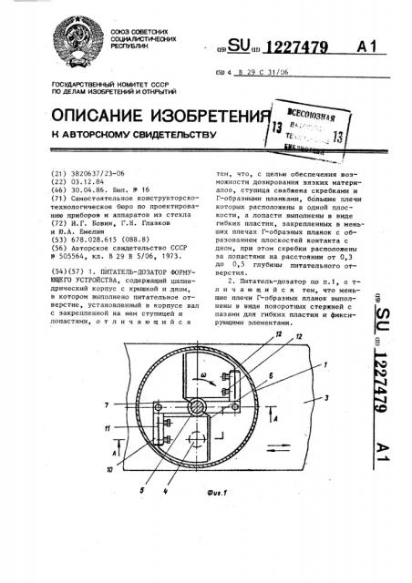 Питатель-дозатор формующего устройства (патент 1227479)