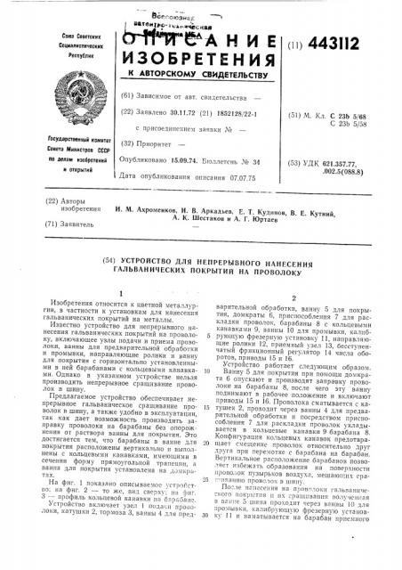 Устройство для непрерывного нанесения гальванических покрытий на проволоку (патент 443112)