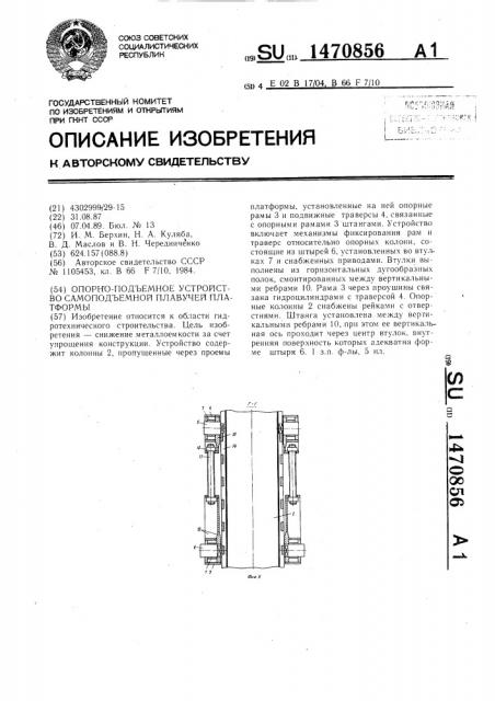 Опорно-подъемное устройство самоподъемной плавучей платформы (патент 1470856)