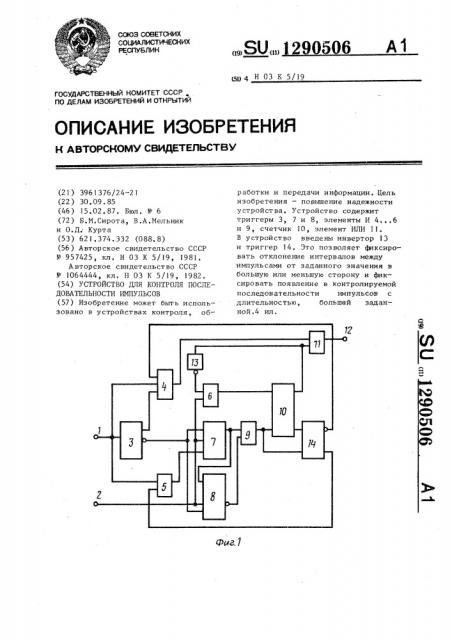 Устройство для контроля последовательности импульсов (патент 1290506)