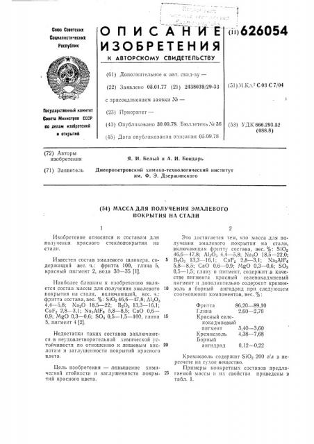 Масса для получения эмалевого покрытия на стали (патент 626054)