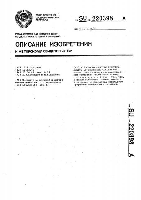 Способ очистки нефтепродуктов от сернистых соединений (патент 220398)