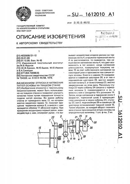 Механизм отпуска и натяжения нитей основы на ткацком станке (патент 1612010)