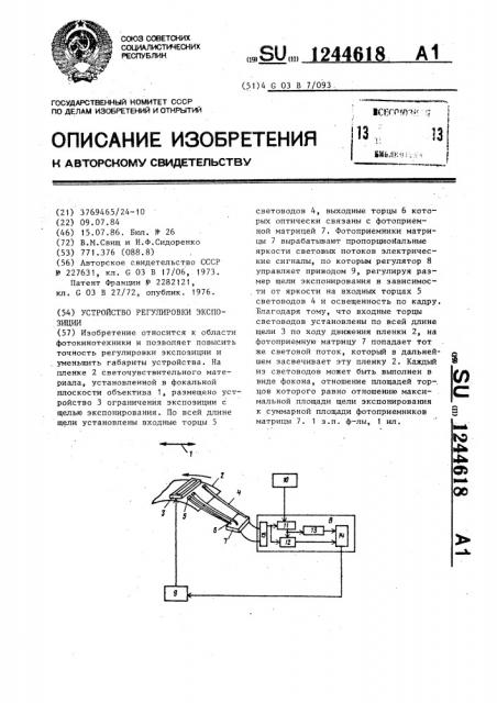 Устройство регулировки экспозиции (патент 1244618)