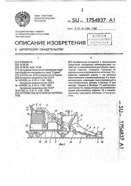 Устройство для уборки территорий (патент 1754837)