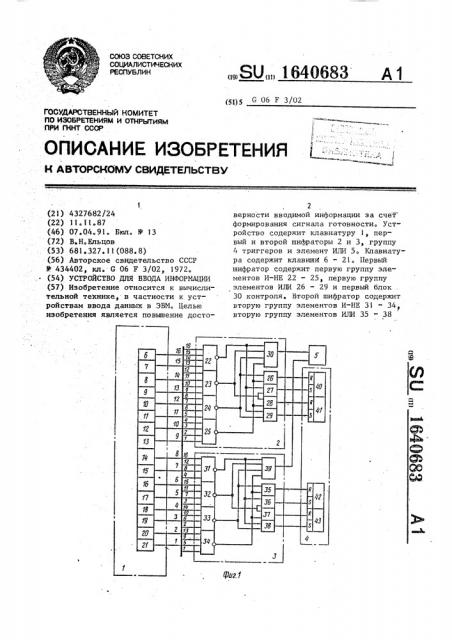 Устройство для ввода информации (патент 1640683)