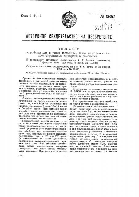Устройство для питания постоянным током нескольких синхронизированных асинхронных двигателей (патент 39261)