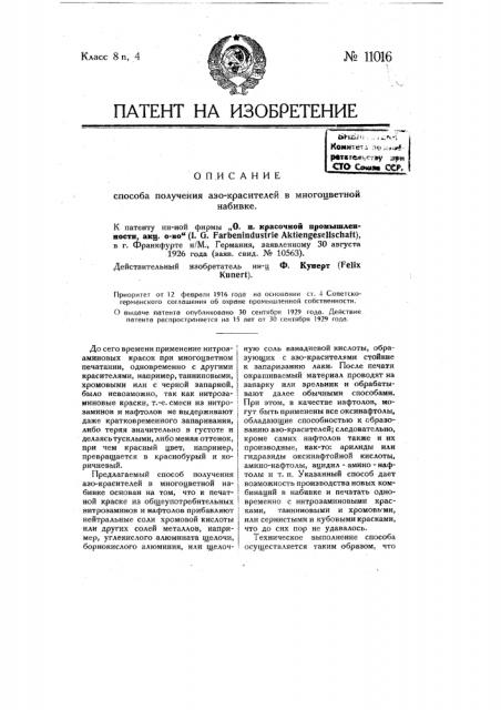 Способ получения азокрасителей в многоцветной набивке (патент 11016)