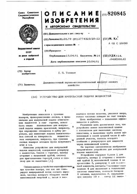 Устройство для импульсной подачижидкостей (патент 820845)