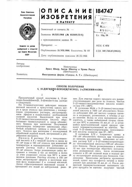 Способ получения 4, 10-дигид50-бензо[в]тиеио[3, 2-е]тиепин- 4-она (патент 184747)