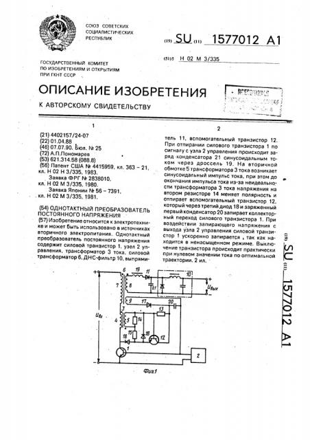 Однотактный преобразователь постоянного напряжения (патент 1577012)