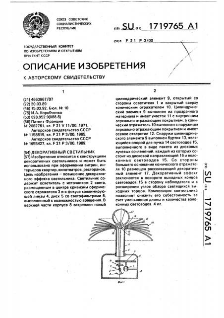 Декоративный светильник (патент 1719765)