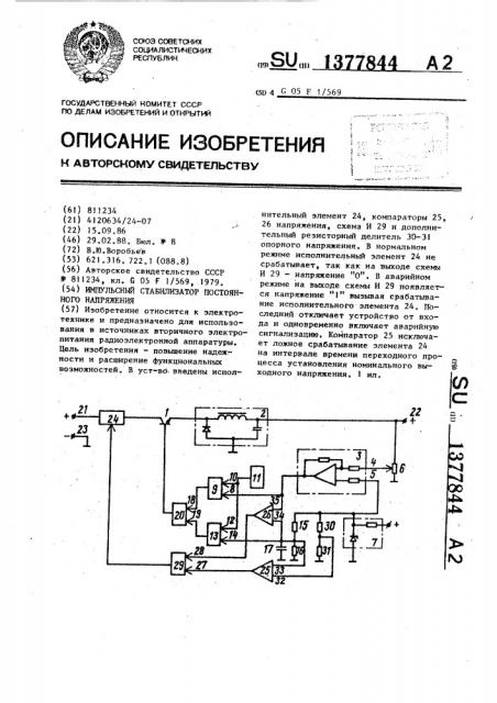 Импульсный стабилизатор постоянного напряжения (патент 1377844)