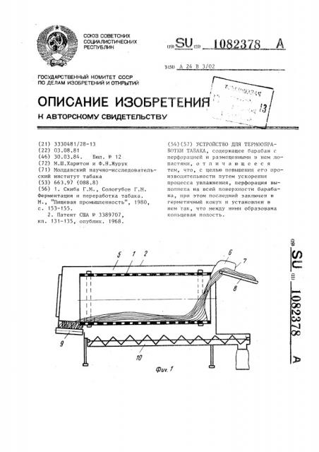 Устройство для термообработки табака (патент 1082378)