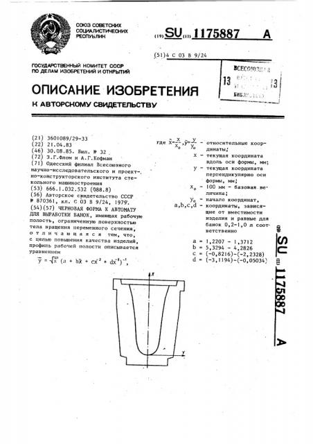 Черновая форма к автомату для выработки банок (патент 1175887)