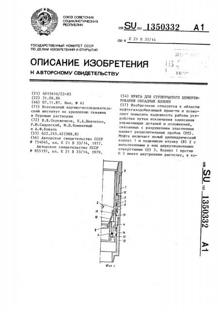 Муфта для ступенчатого цементирования обсадных колонн (патент 1350332)