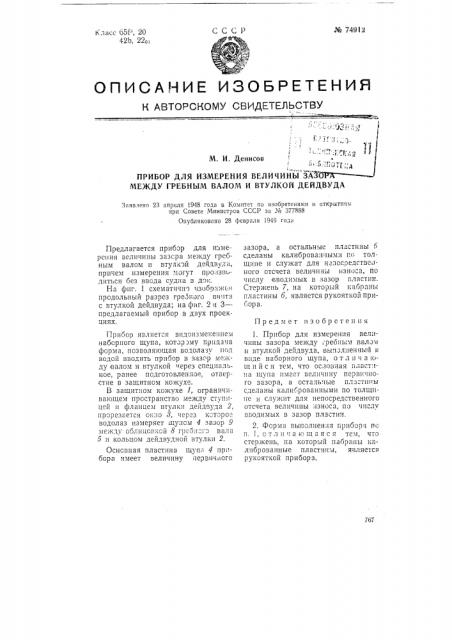 Прибор для измерения величины зазора между гребным валом и втулкой дейдвуда (патент 74912)