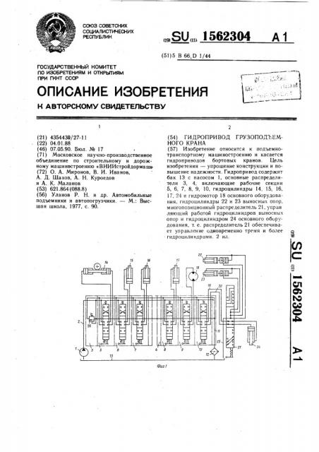 Гидропривод грузоподъемного крана (патент 1562304)