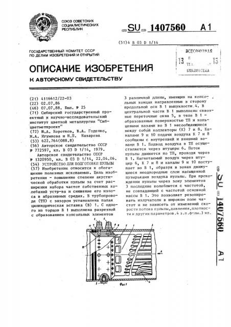 Устройство для подготовки пульпы (патент 1407560)