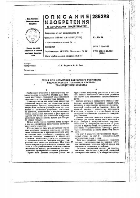 Стендаля испытания вакуумного усилителя (патент 285298)