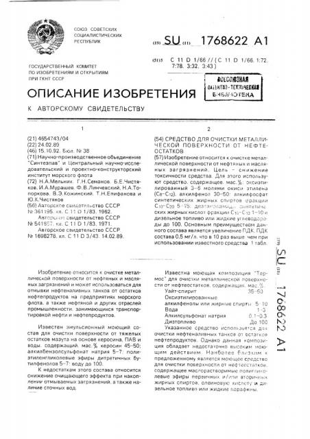 Средство для очистки металлической поверхности от нефтеостатков (патент 1768622)