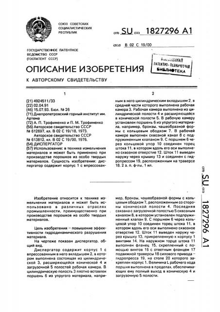 Диспергатор (патент 1827296)