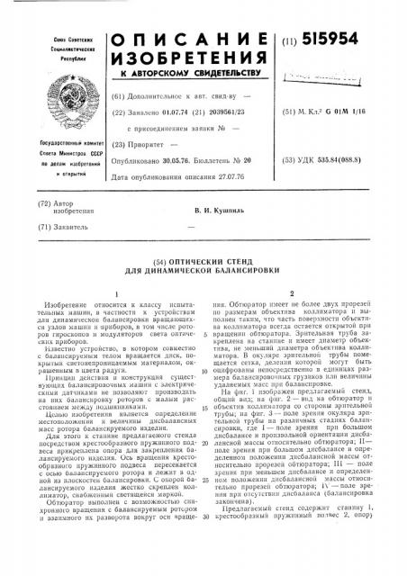 Оптический стенд для динамической балансировки (патент 515954)