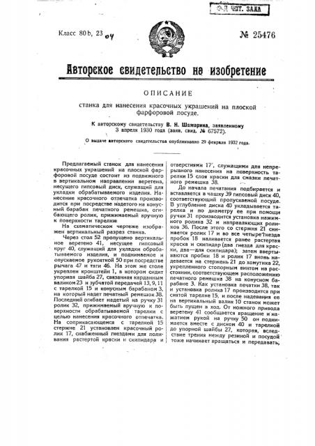 Станок для нанесения красочных украшений на плоскую фарфоровую посуду (патент 25476)