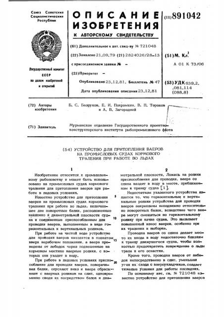 Устройство для притопления ваеров на промысловых судах кормового траления при работе во льдах (патент 891042)