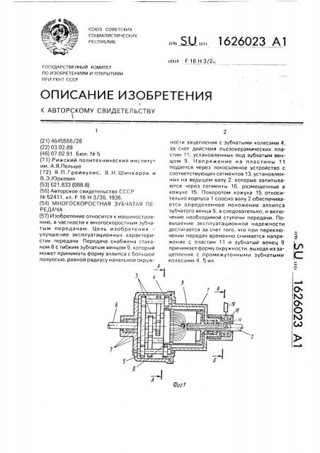 Многоскоростная зубчатая передача (патент 1626023)