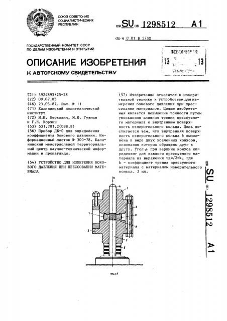 Устройство для измерения бокового давления при прессовании материала (патент 1298512)
