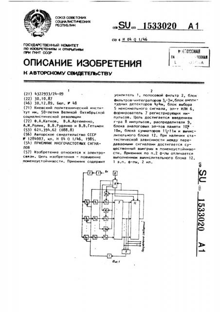 Приемник многочастотных сигналов (патент 1533020)