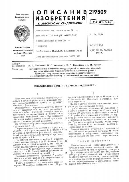 Многопозиционный гидрораспределитель (патент 219509)