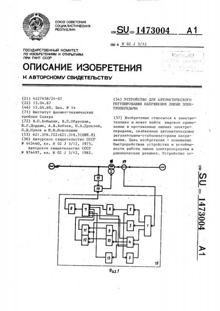 Устройство для автоматического регулирования напряжения линии электропередачи (патент 1473004)
