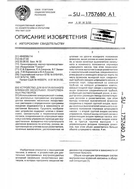 Устройство для внутривенного вливания нескольких лекарственных растворов (патент 1757680)