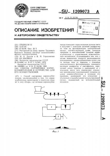 Способ сортировки корнеклубнеплодов и устройство для его осуществления (патент 1209073)