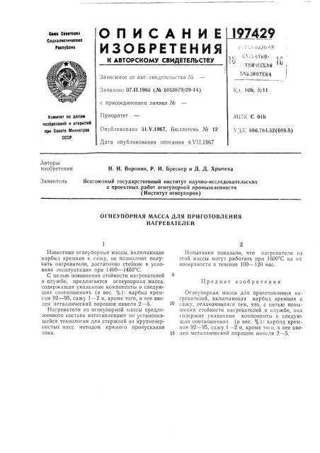 Огнеупорная масса для приготовления нагревателей (патент 197429)