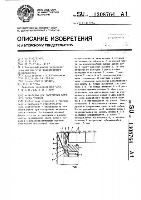 Устройство для сооружения верхнего свода тоннеля (патент 1308764)
