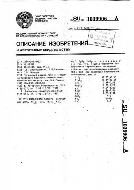Коричневая глазурь (патент 1039906)