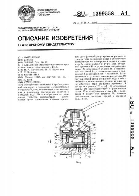 Смеситель (патент 1399558)