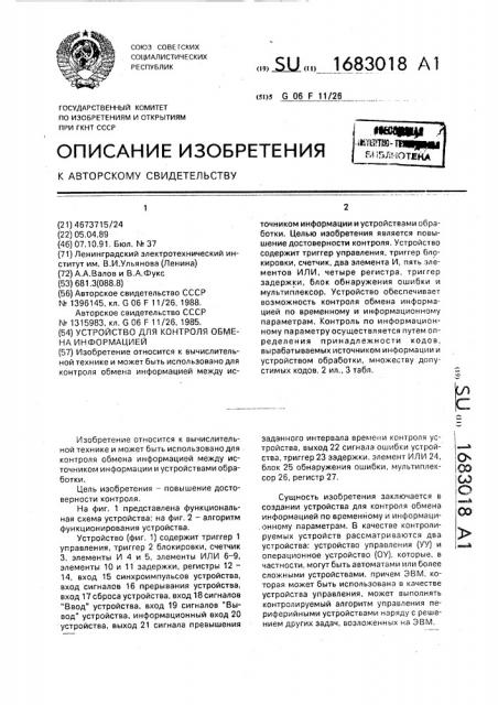 Устройство для контроля обмена информацией (патент 1683018)