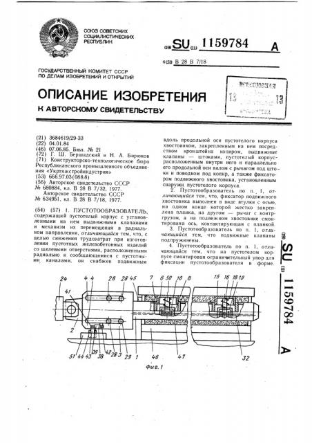 Пустотообразователь (патент 1159784)