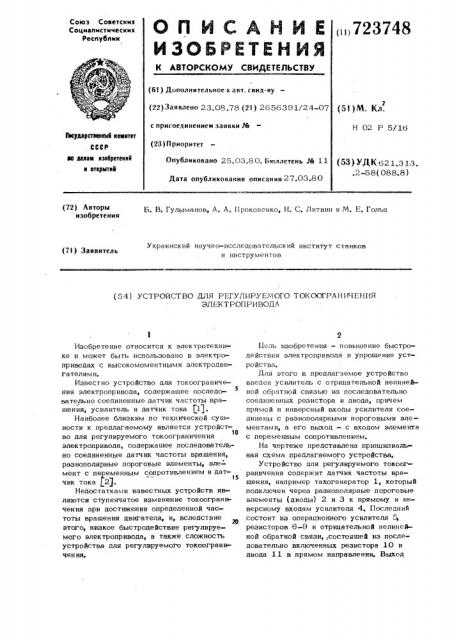 Устройство для регулируемого токоограничения электропривода (патент 723748)