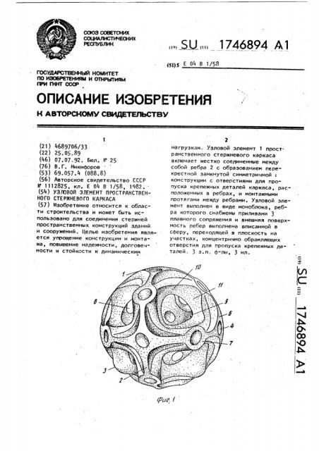 Узловой элемент пространственного стержневого каркаса (патент 1746894)