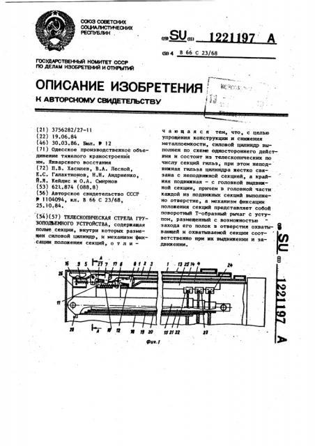 Телескопическая стрела грузоподъемного устройства (патент 1221197)