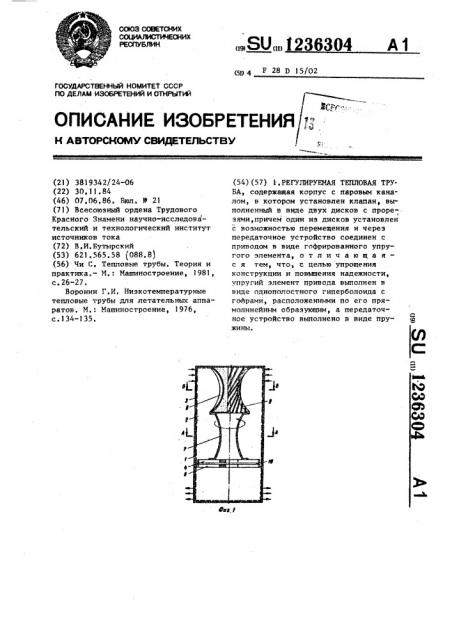 Регулируемая тепловая труба (патент 1236304)