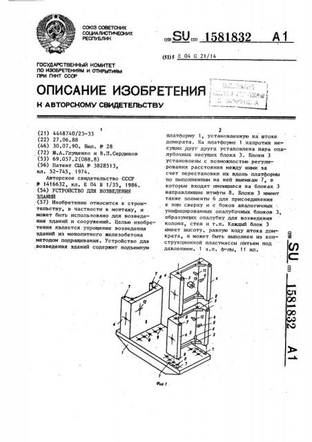 Устройство для возведения зданий (патент 1581832)