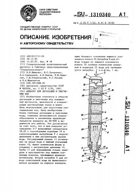 Аппарат для дегазации и умягчения вод (патент 1310340)